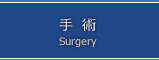 手術