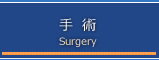 手術