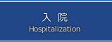 診療・入院案内