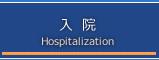 診療・入院案内