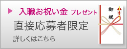 あんしん病院あんしん病院看護師入職お祝い金について