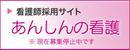 あんしんの看護
