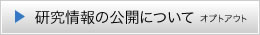 研究情報の公開について