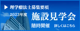 理学療法士募集要項