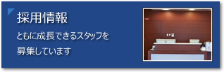 あんしん病院採用情報