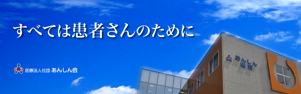 すべては患者さんのために、あんしん病院