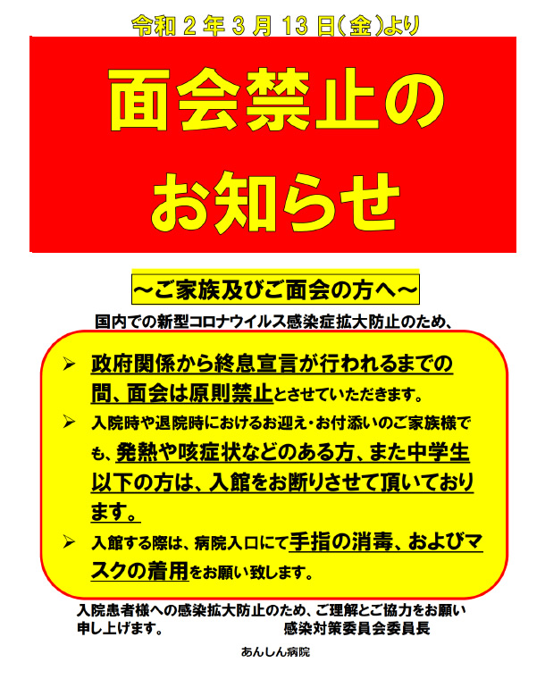 面会禁止のお知らせ