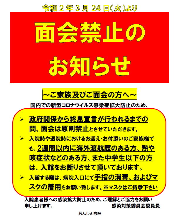 面会禁止のお知らせ