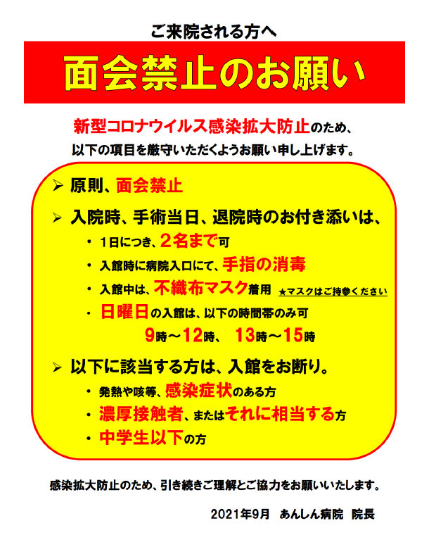 面会禁止のお願い