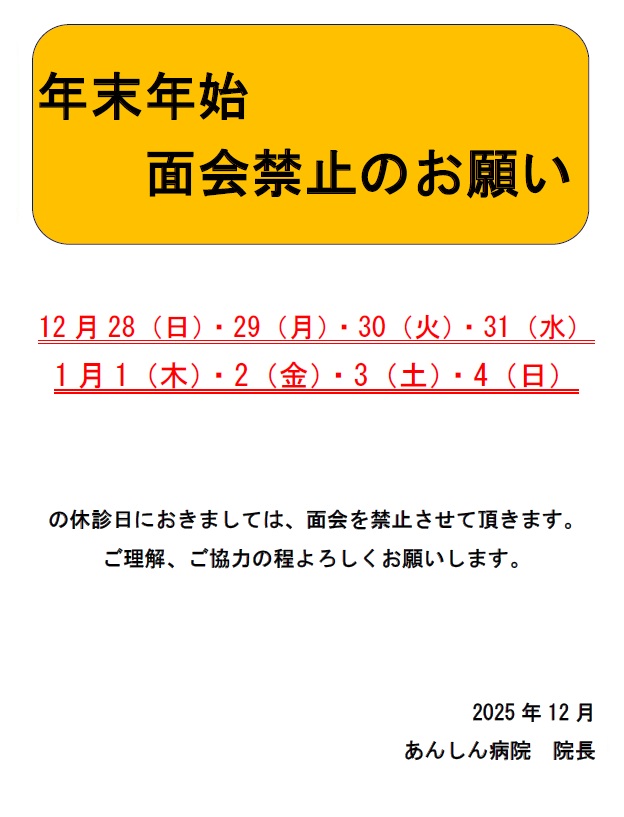 年末年始　面会禁止のお願い