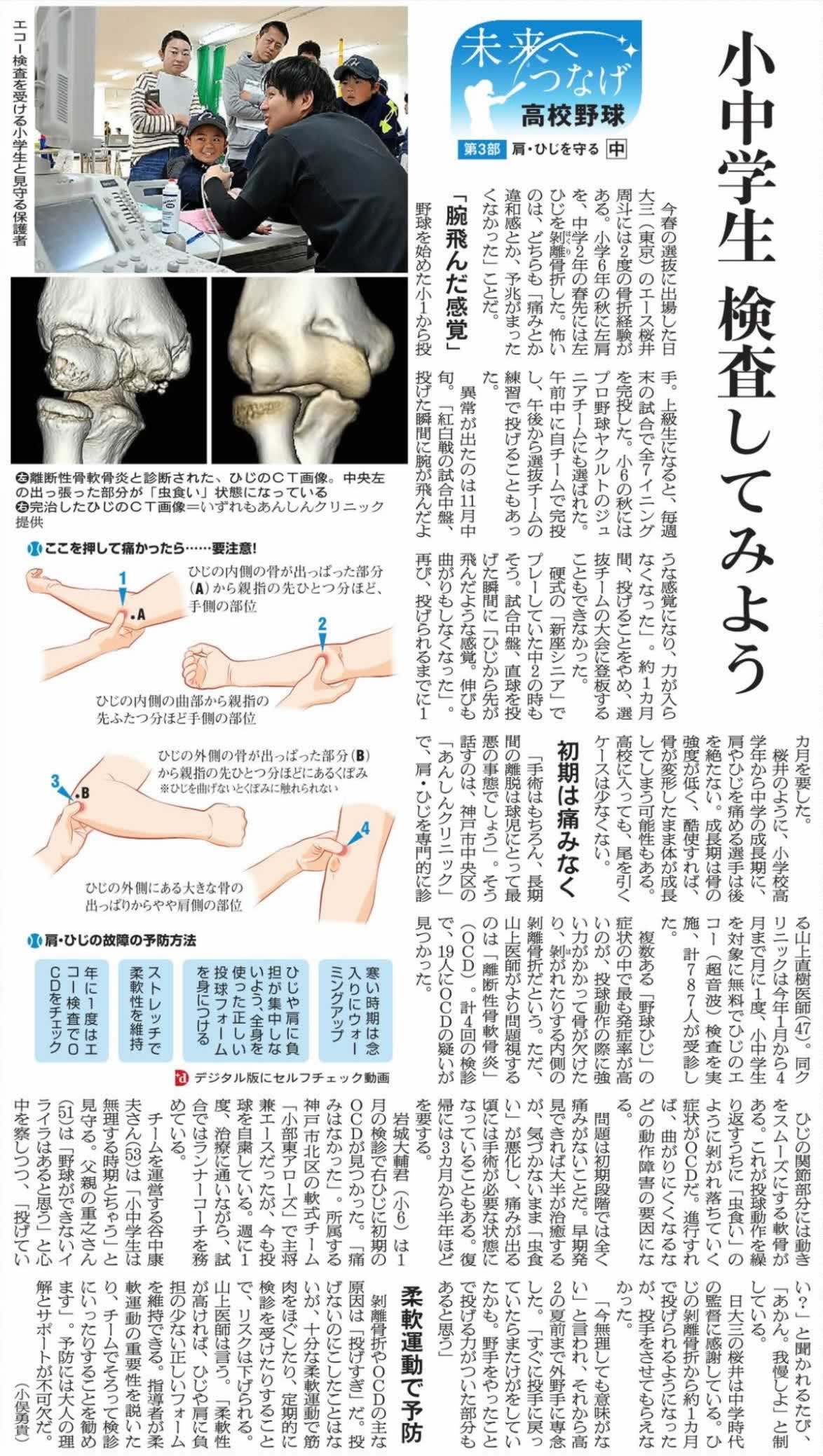 朝日新聞　あんしん野球肘検診