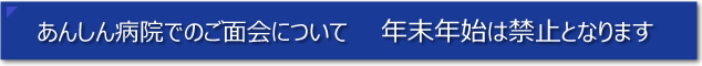 あんしん病院　面会禁止のお知らせ